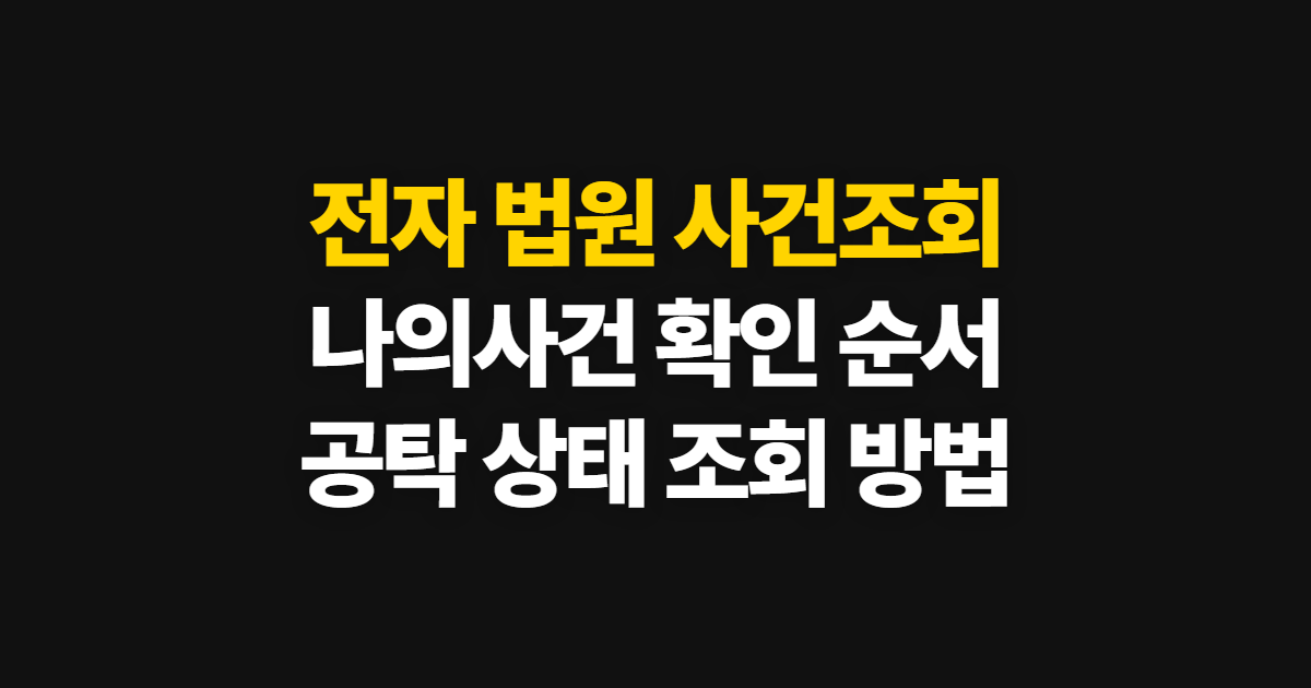 전자 법원 전자소송 사건조회와 나의사건, 공탁까지 확인하는 순서