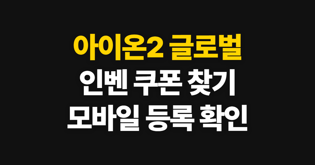 아이온2 글로벌, 인벤 쿠폰을 모바일에서 확인하고 등록하는 순서