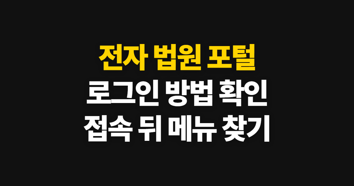 전자 법원 포털, 로그인 방법과 접속 뒤 확인할 메뉴