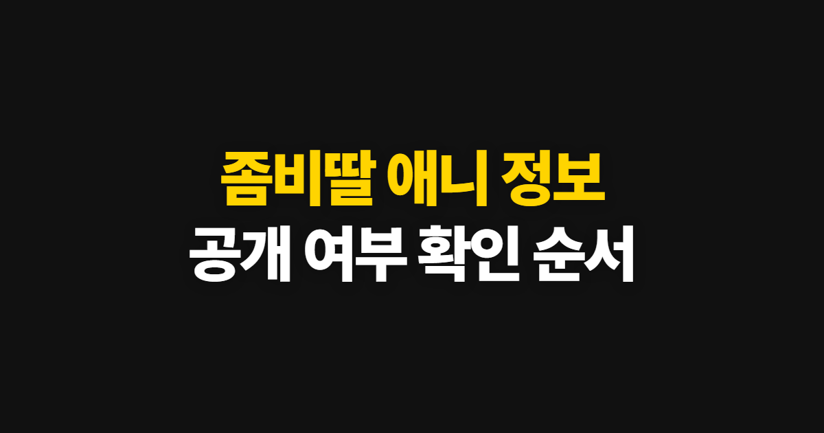 좀비딸 애니 정보, 작품 소개와 방영 여부 확인 순서