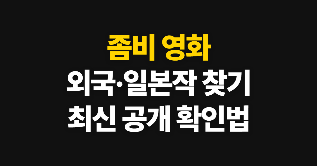 좀비 영화, 외국·일본 최신작을 넷플릭스에서 찾는 순서