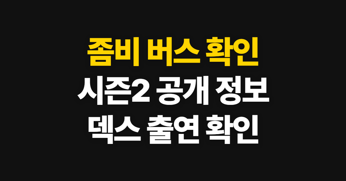 좀비 버스, 시즌2 공개와 덱스 출연을 확인하는 방법