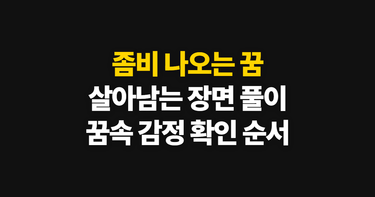 좀비 나오는 꿈 해몽, 살아남는 장면을 읽는 순서