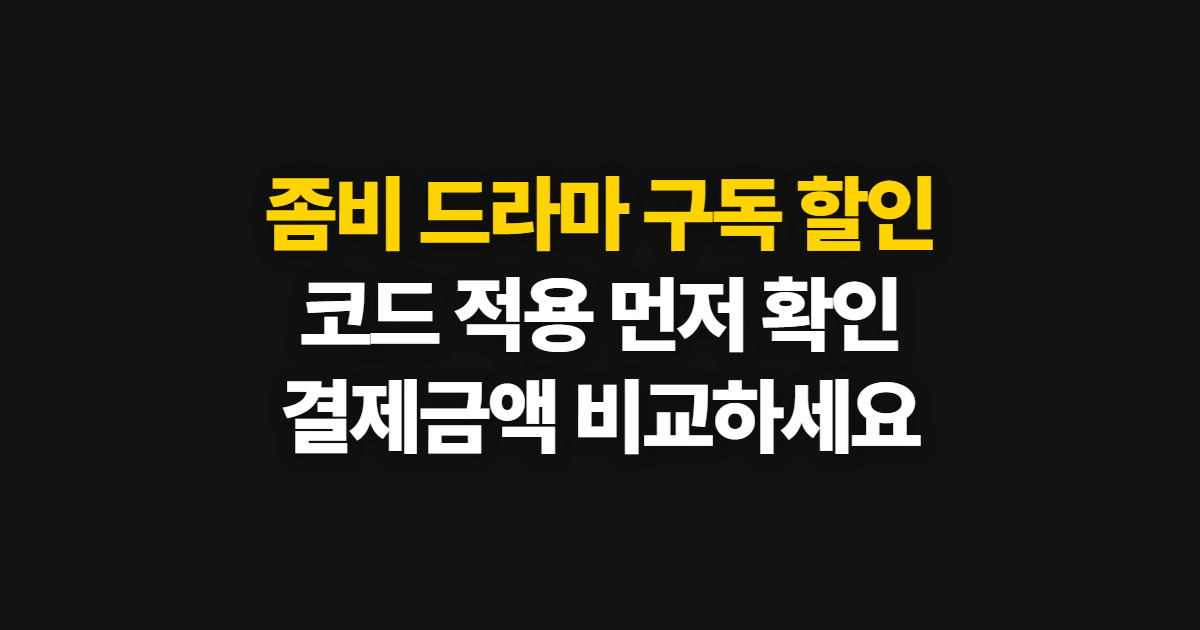 좀비 드라마 구독 할인 어디서 받을까? 코드 적용과 결제 확인 방법