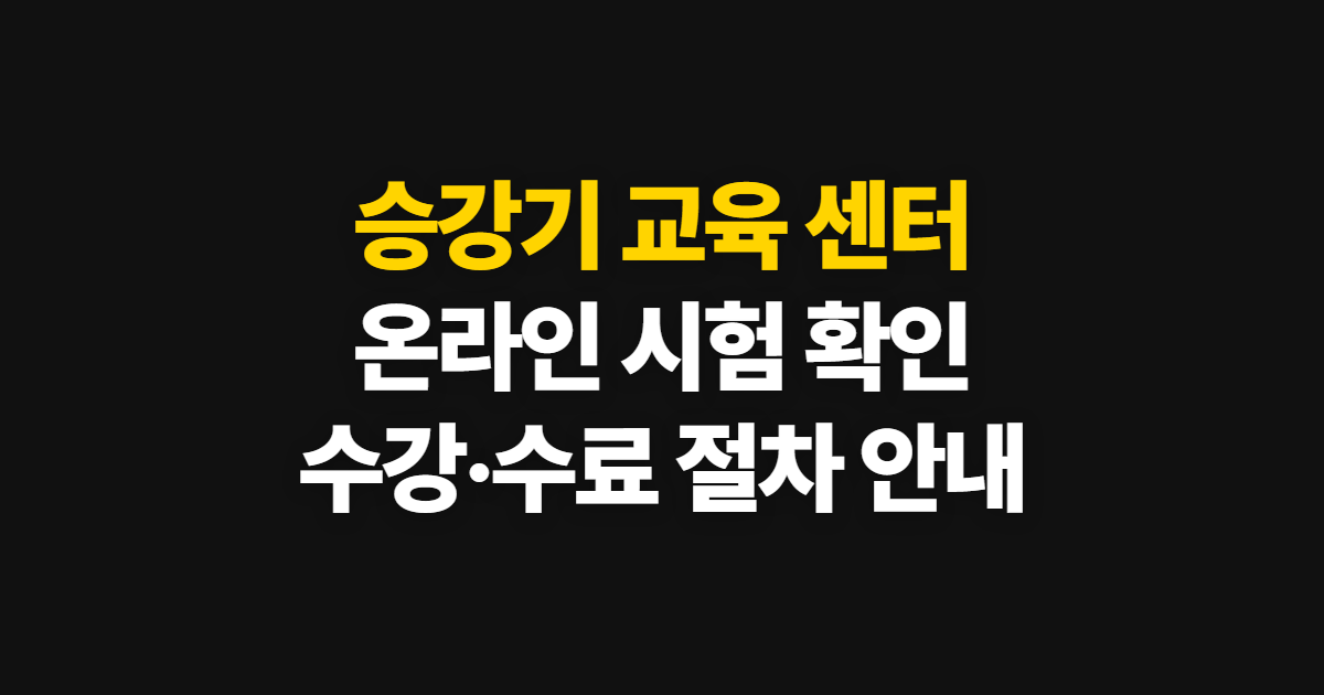 승강기 교육 센터, 홈페이지 온라인 시험 확인과 수강 절차