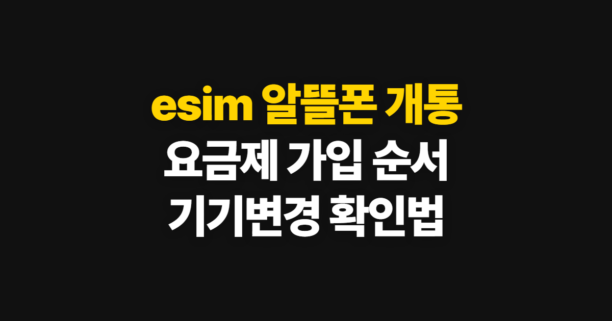 esim 알뜰폰 개통, 요금제 가입과 기기변경 순서