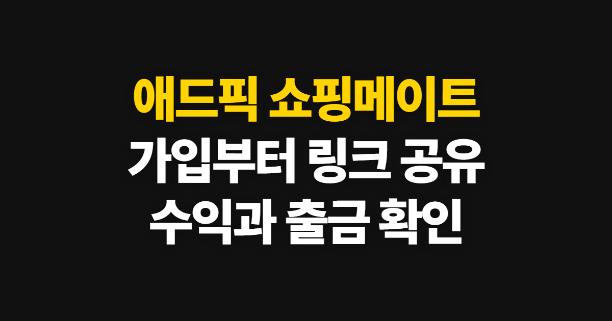 애드픽 앱테크, 션 쇼핑메이트 가입부터 수익 확인까지