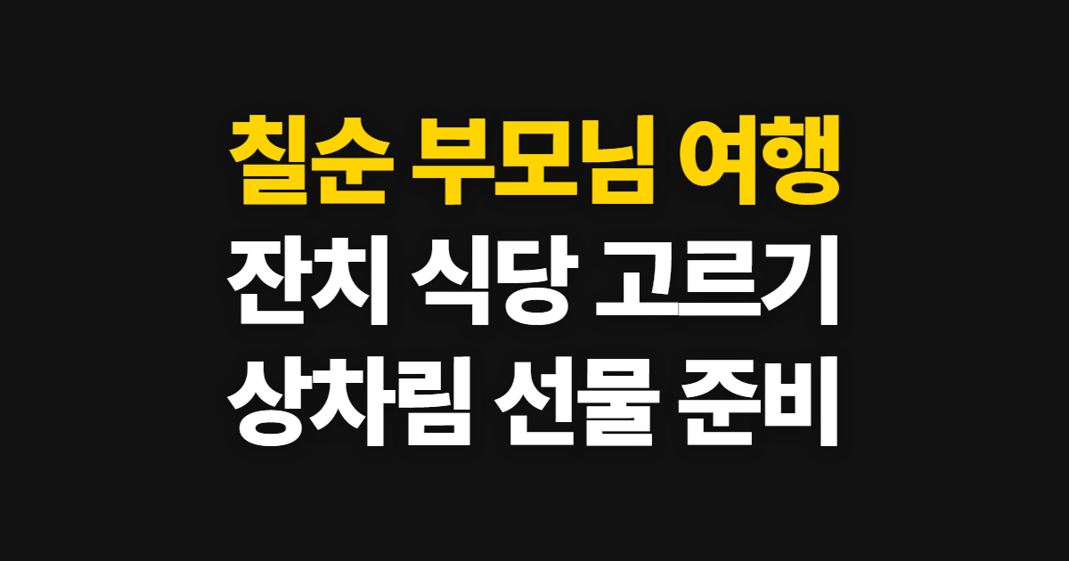 칠순 잔치 준비와 가족 식당, 부모님 여행까지 정하는 순서
