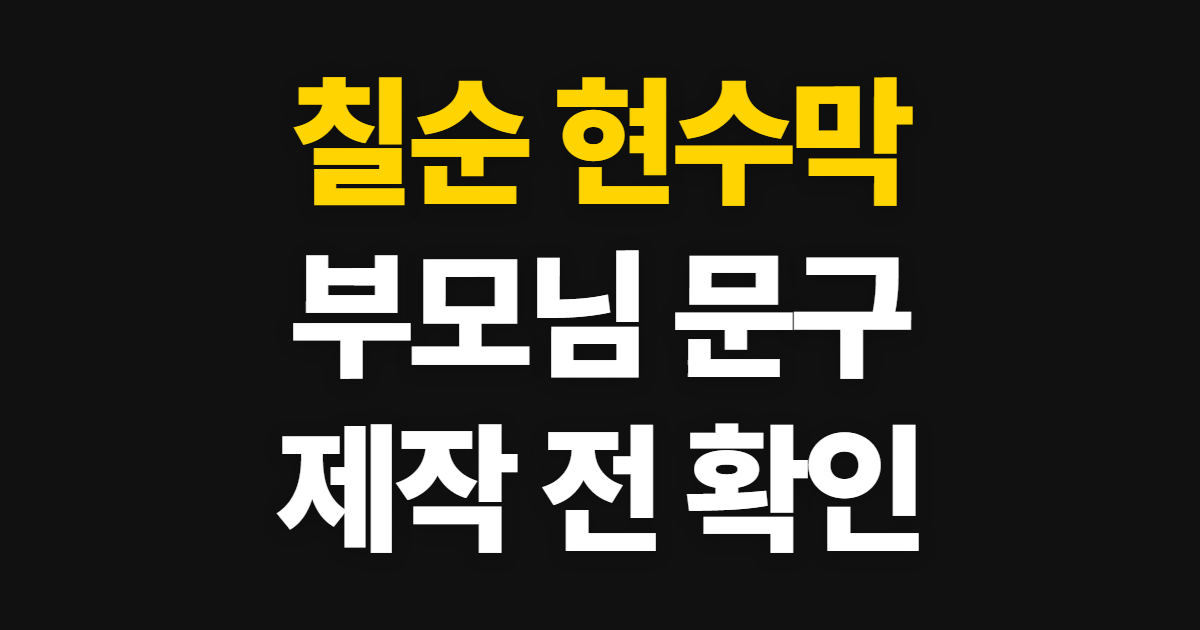 칠순 현수막 문구와 사진·사이즈, 부모님 축하 문구 고르는 법