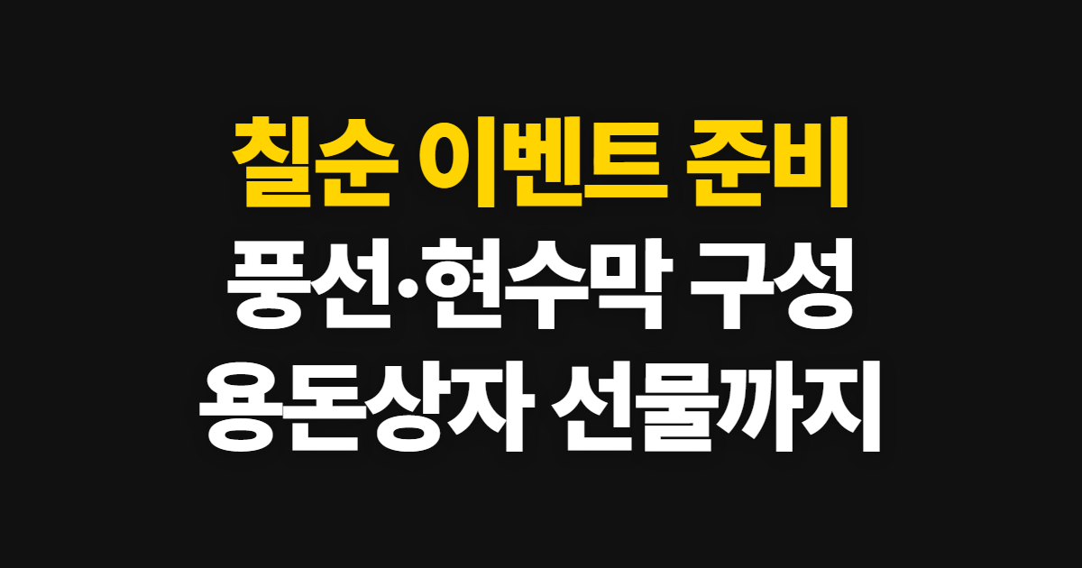 칠순 이벤트, 용돈박스와 풍선·현수막을 준비하는 순서