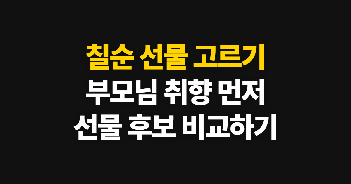칠순 선물, 부모님과 친척에게 맞는 선물 고르는 순서