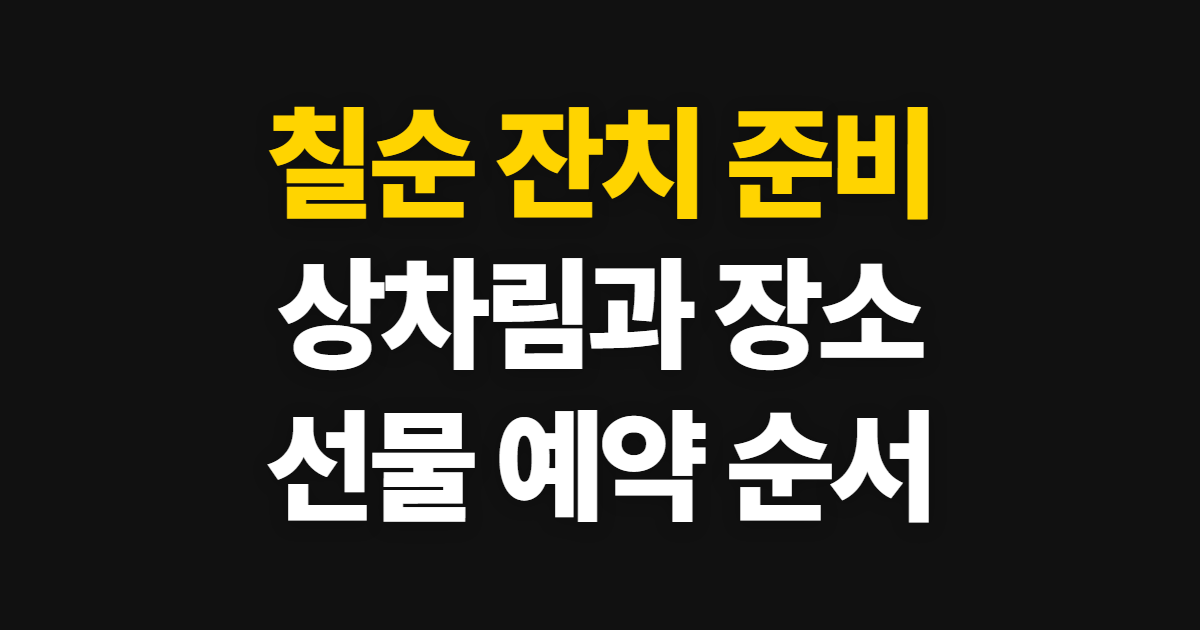 칠순 잔치 준비 방법, 상차림·선물·장소 정하는 순서