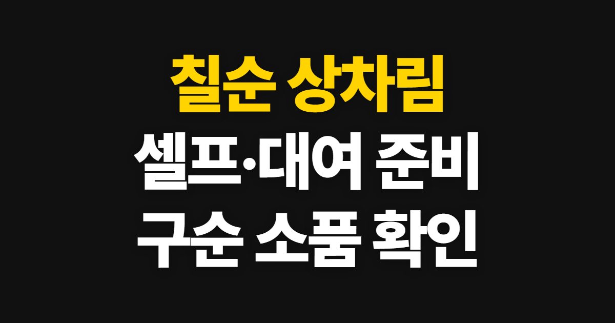 칠순 상차림, 잔치 셀프·구순 대여 준비 순서