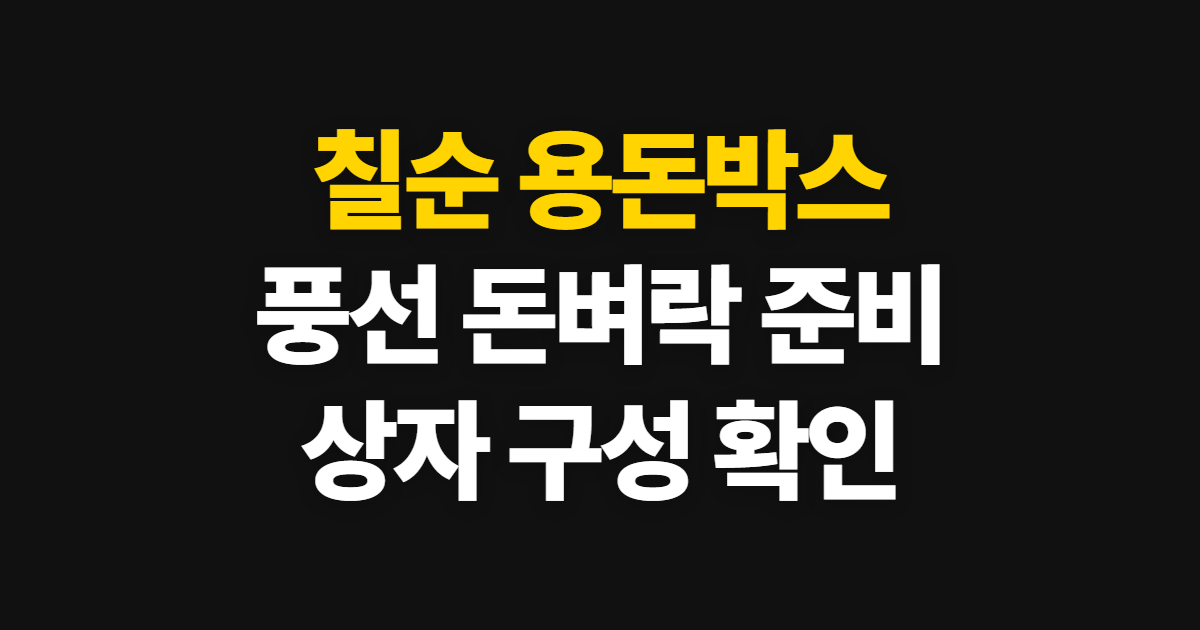 칠순 용돈박스, 풍선 돈벼락 이벤트 준비와 확인 순서