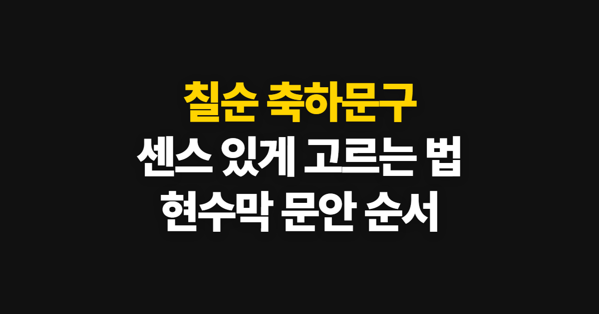 칠순 축하문구, 센스 있는 한자와 현수막 문구 만드는 순서