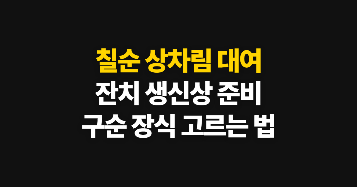 칠순 상차림 대여, 구순 잔치 생신상 준비 순서