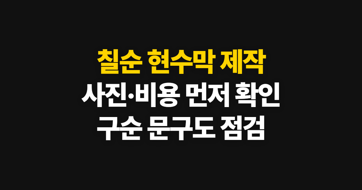 칠순 현수막 제작, 사진·비용·구순과 지나칠순 주문 순서