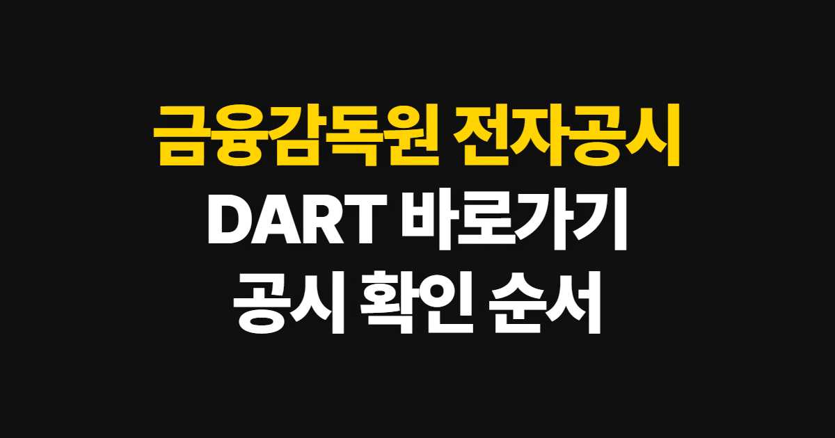금융감독원 전자공시, DART 바로가기와 공시 확인 순서