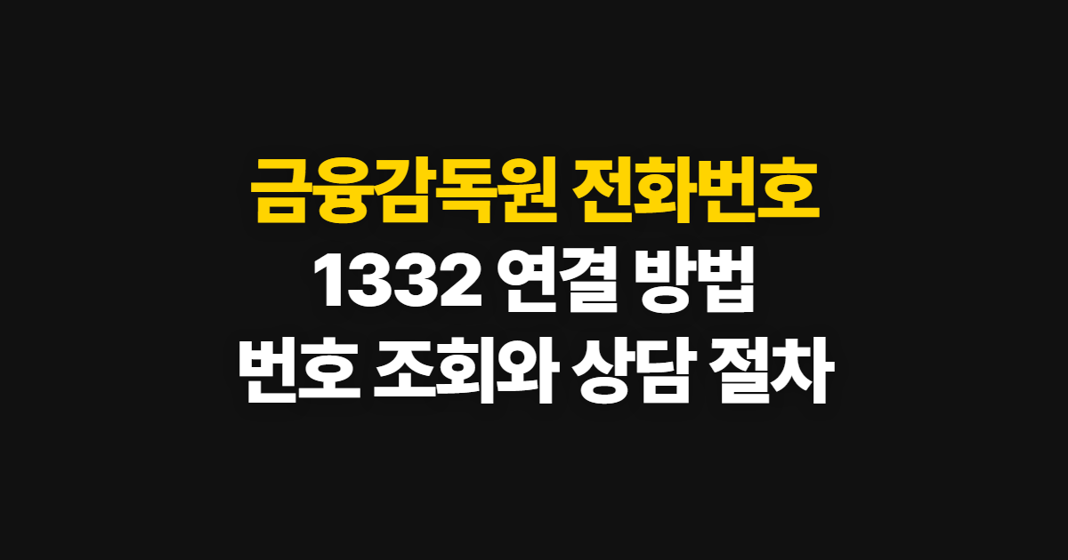 금융감독원 전화번호 조회 안내, 1332 연결과 상담 절차