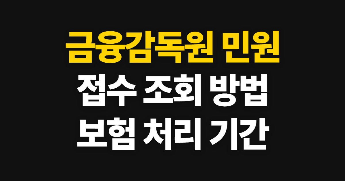 금융감독원 민원, 접수와 조회 방법부터 처리 기간까지