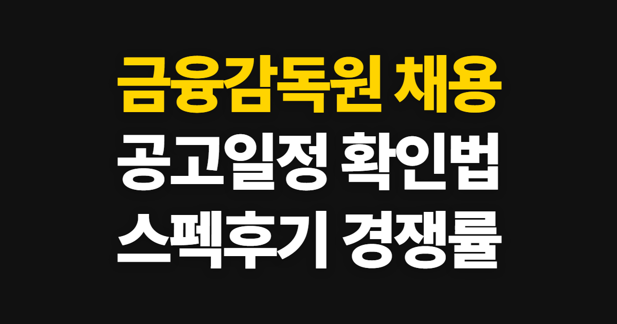 금융감독원 채용, 공고 일정과 지원 정보 확인 순서