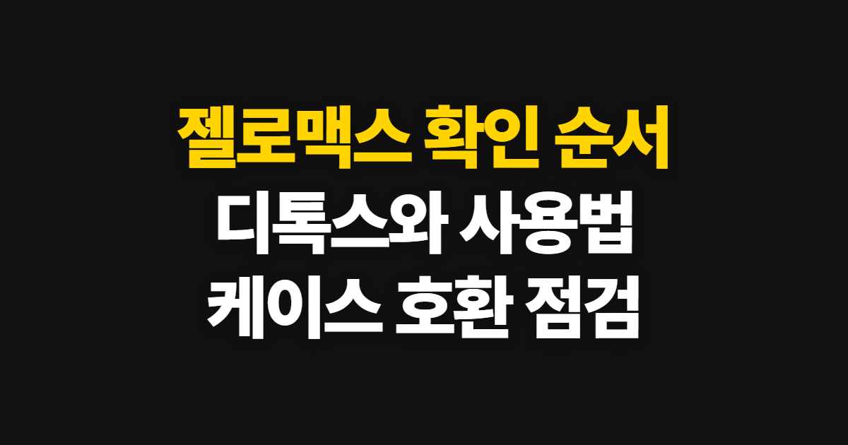 젤로맥스 디톡스 에디션, 사용법과 구성품 확인 순서