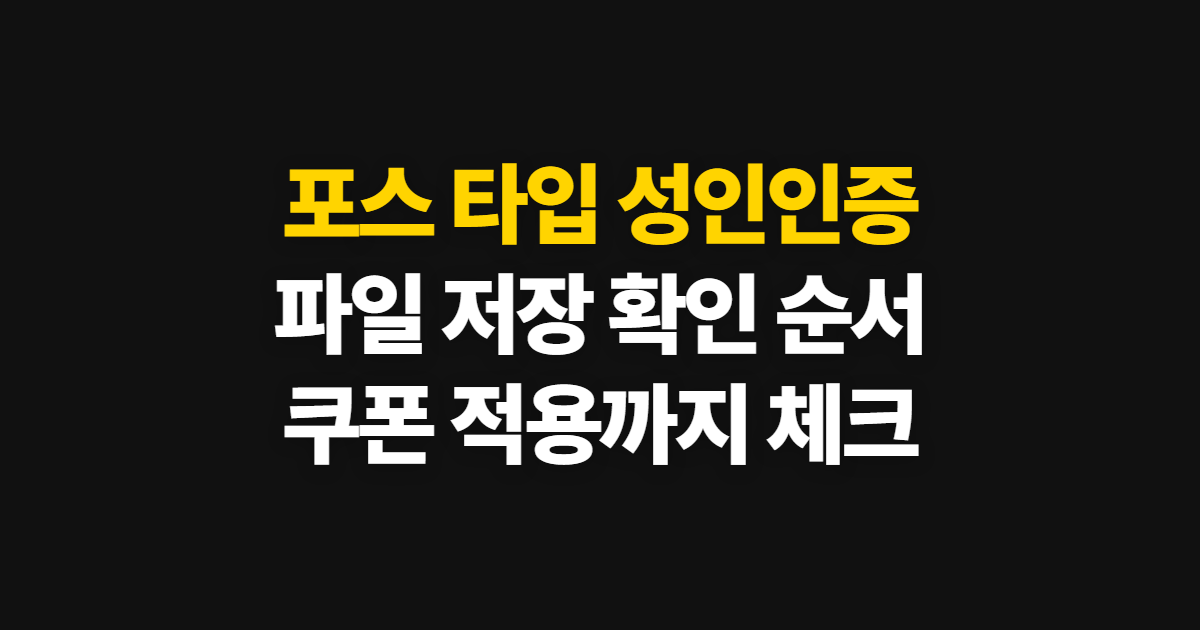 포스 타입, 개망툰 성인인증부터 파일 저장까지 확인하는 순서