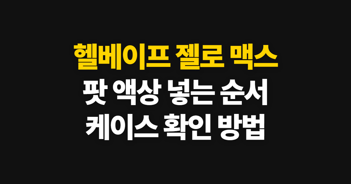헬베이프 젤로 맥스, 팟에 액상 넣고 케이스 고르는 순서