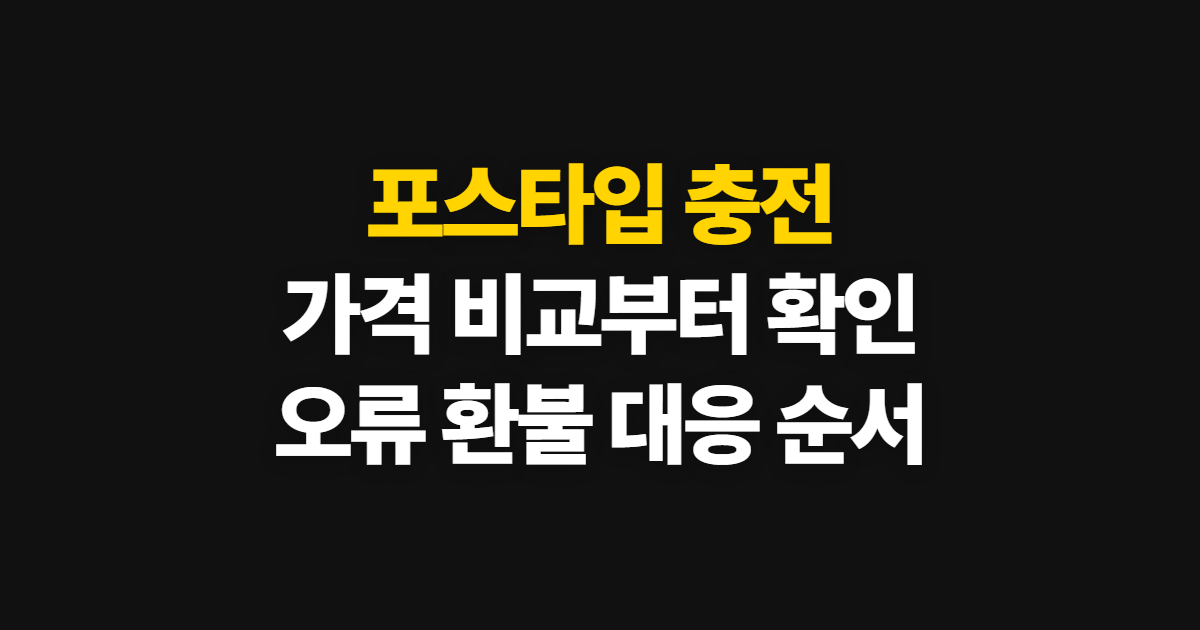포스타입 충전, 가격과 오류·환불까지 아끼는 순서