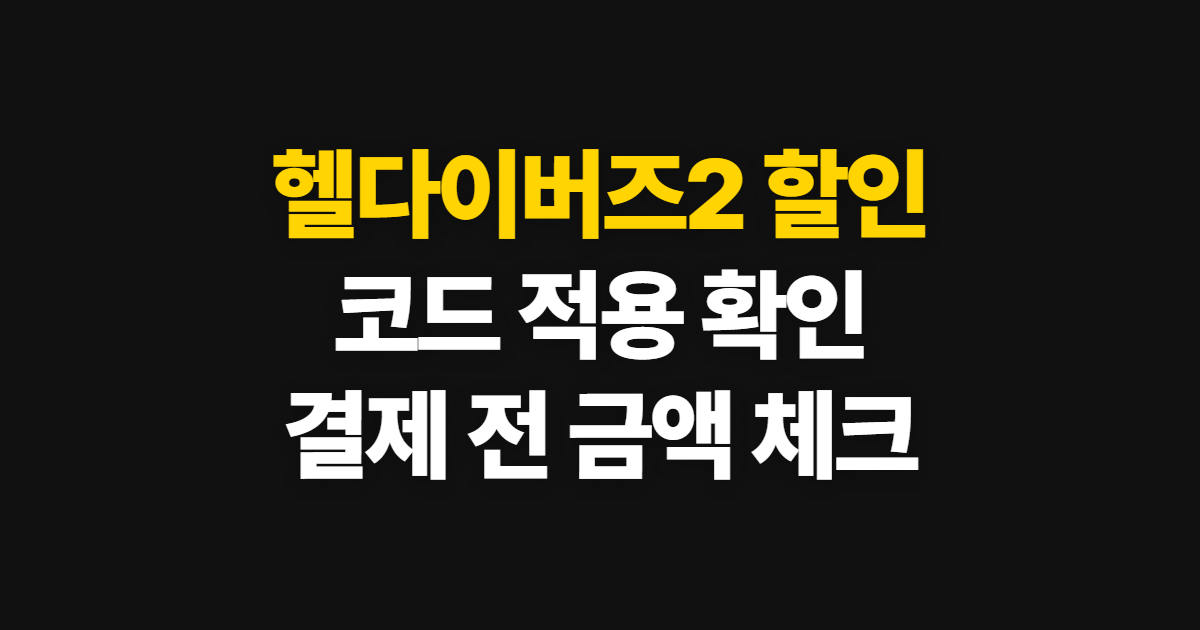 헬다이버즈2 스팀 구독 할인 어디서 받을까? 코드 적용과 결제 확인 방법