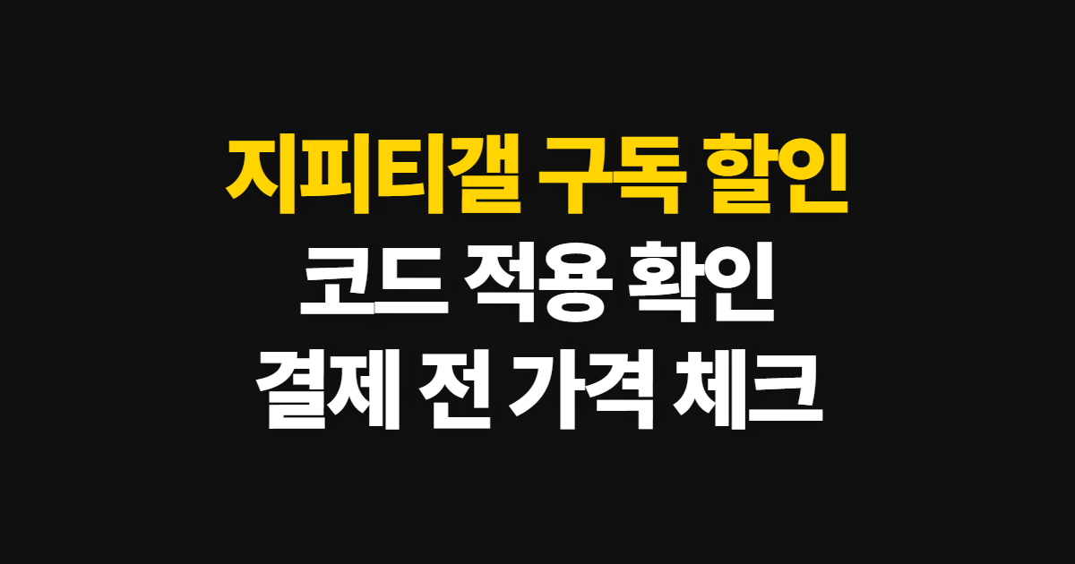 지피티갤 구독 할인 어디서 받을까? 코드 적용과 결제 전 가격 확인 방법