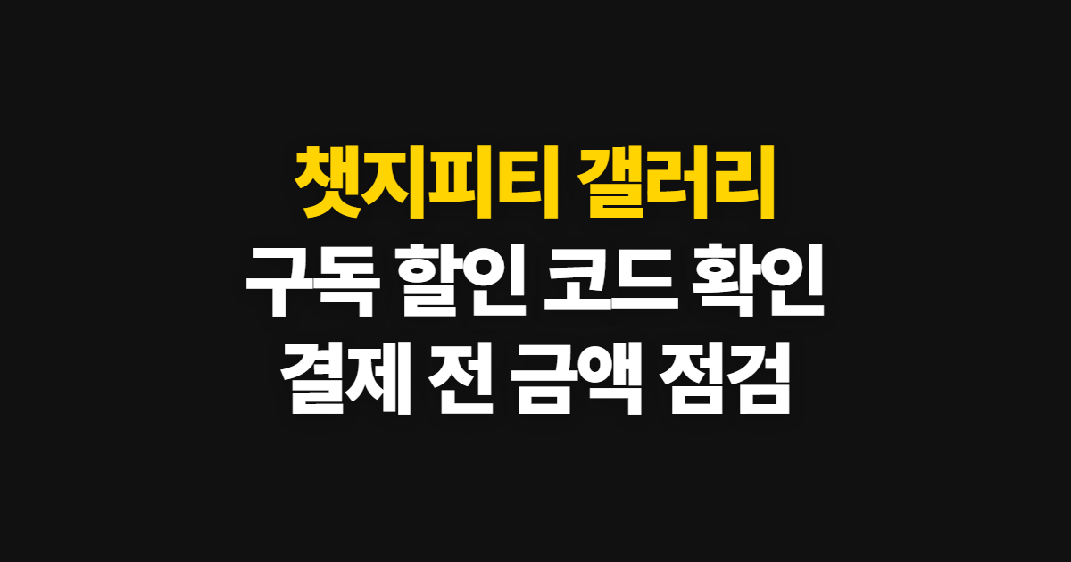 챗지피티 갤러리 구독 할인 어디서 받을까? 코드 적용과 결제 확인 방법