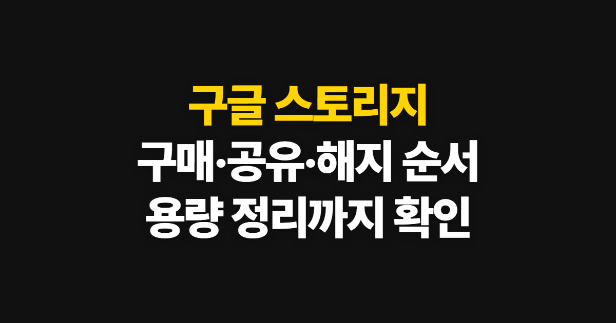 구글 스토리지, 해지·구매·공유와 용량 정리 순서