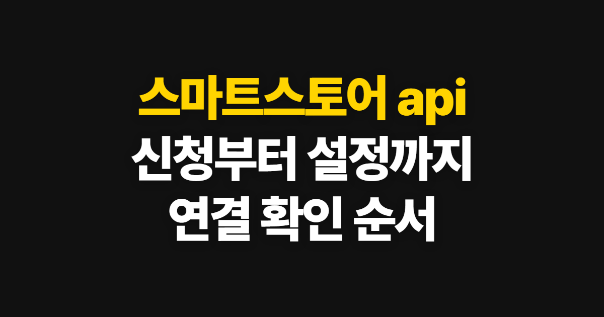 스마트스토어 api, 신청부터 연결 확인까지 순서대로