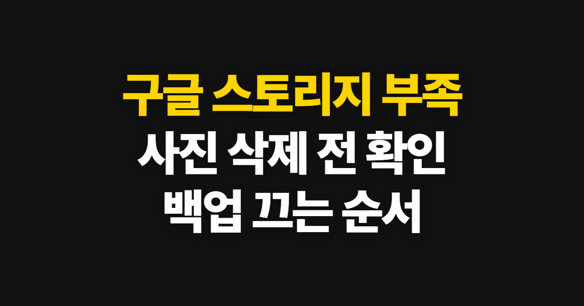 구글 스토리지 부족, 사진 삭제와 백업 설정 순서