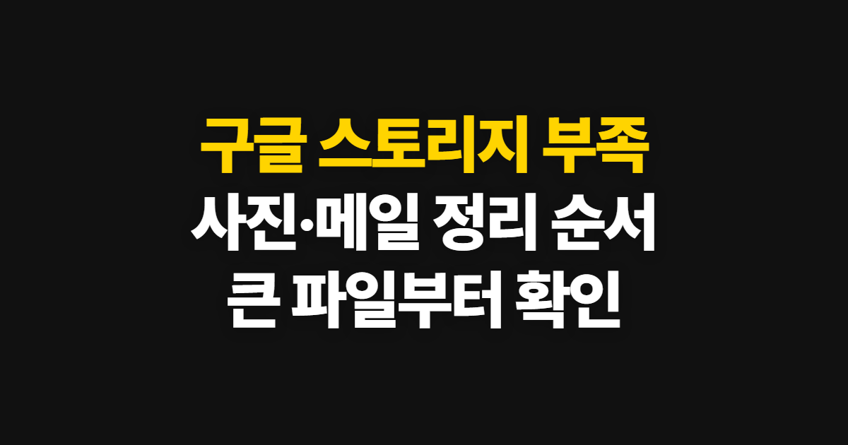구글 스토리지 부족 해결, 사진·메일·큰 파일 정리 순서