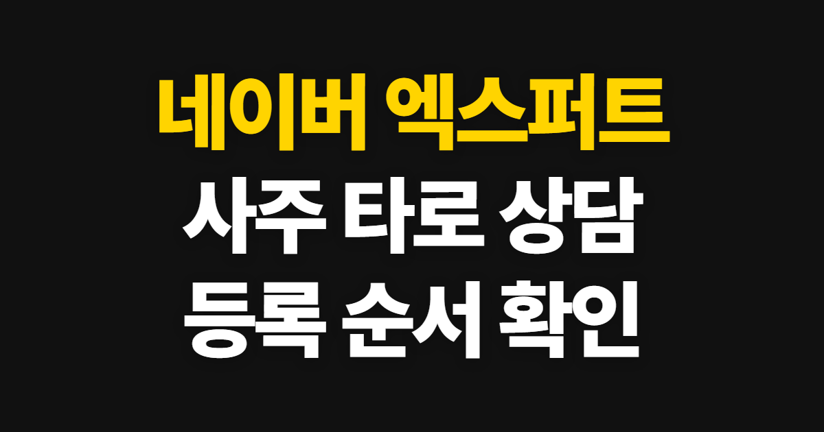 네이버 엑스퍼트 사주 타로, 상담 이용과 전문가 등록 순서