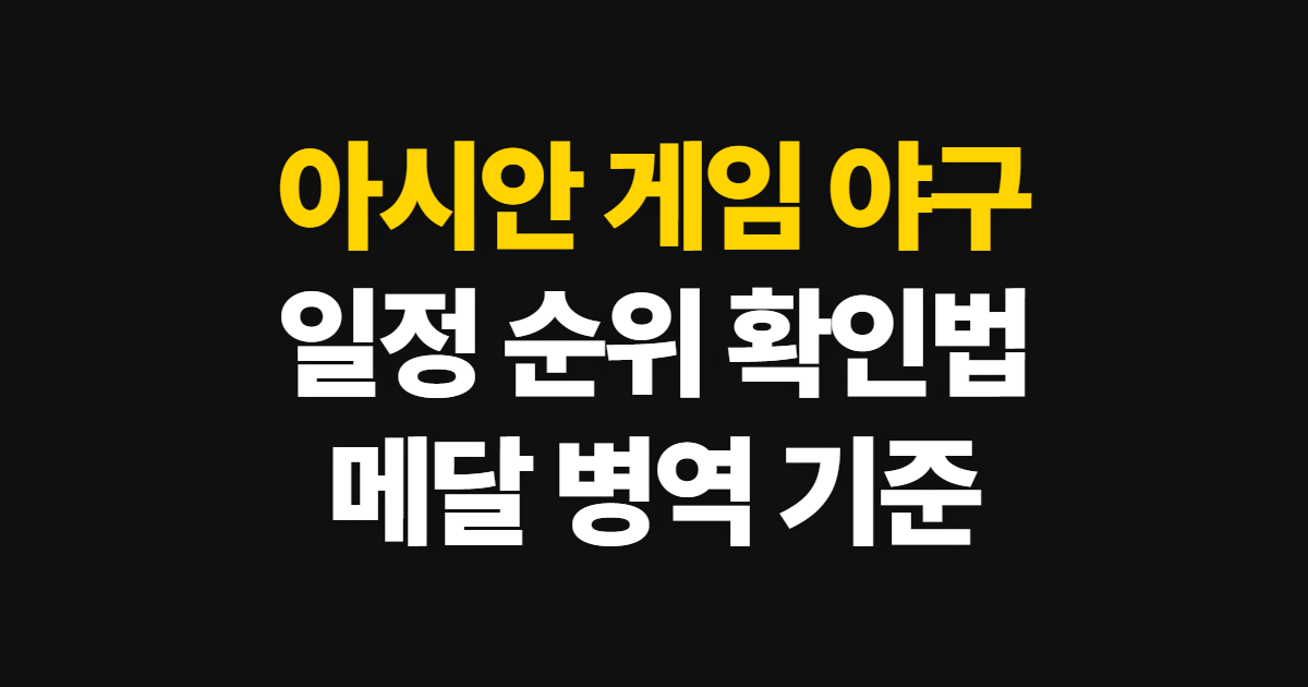 아시안 게임, 야구 순위와 일정 확인 순서