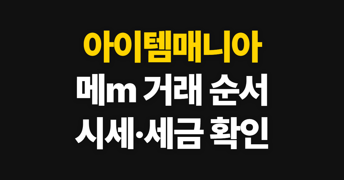 아이템매니아 계정 시세와 거래 방법, 메m 거래 순서와 세금 확인