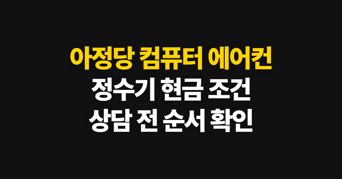 아정당 컴퓨터 에어컨 방법, 제품과 정수기 현금 확인 순서