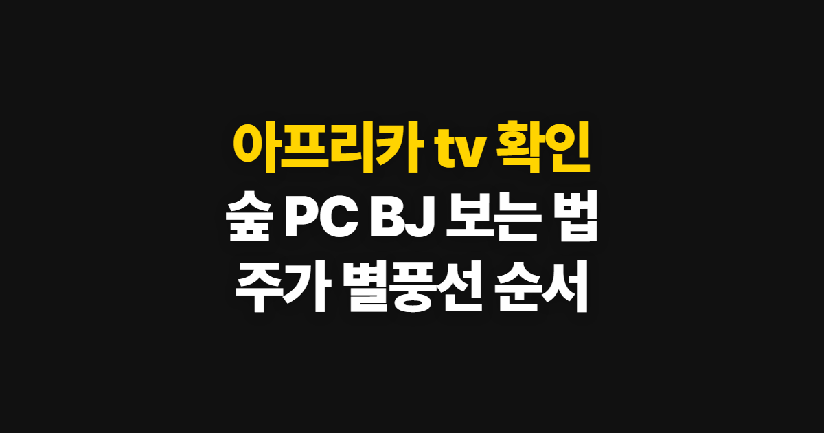 아프리카 tv, 숲 PC·BJ·별풍선·주가 확인 순서