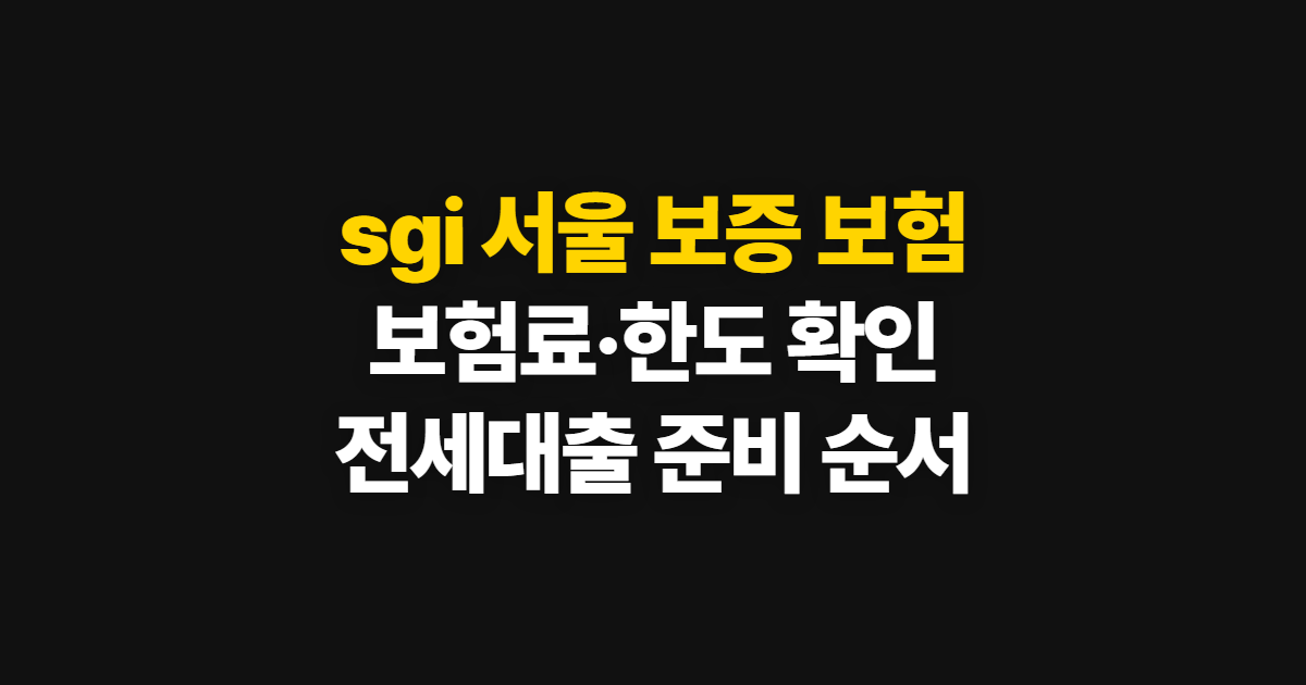 sgi 서울 보증 보험, 고객센터와 보험료·한도 확인 순서