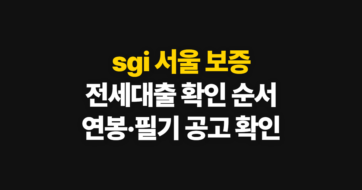 sgi 서울 보증, 전세대출 확인 순서와 연봉·채용 정보