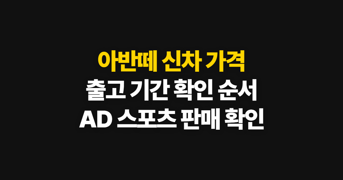 아반떼 신차 가격과 출고 기간, 현대차에서 확인하는 순서