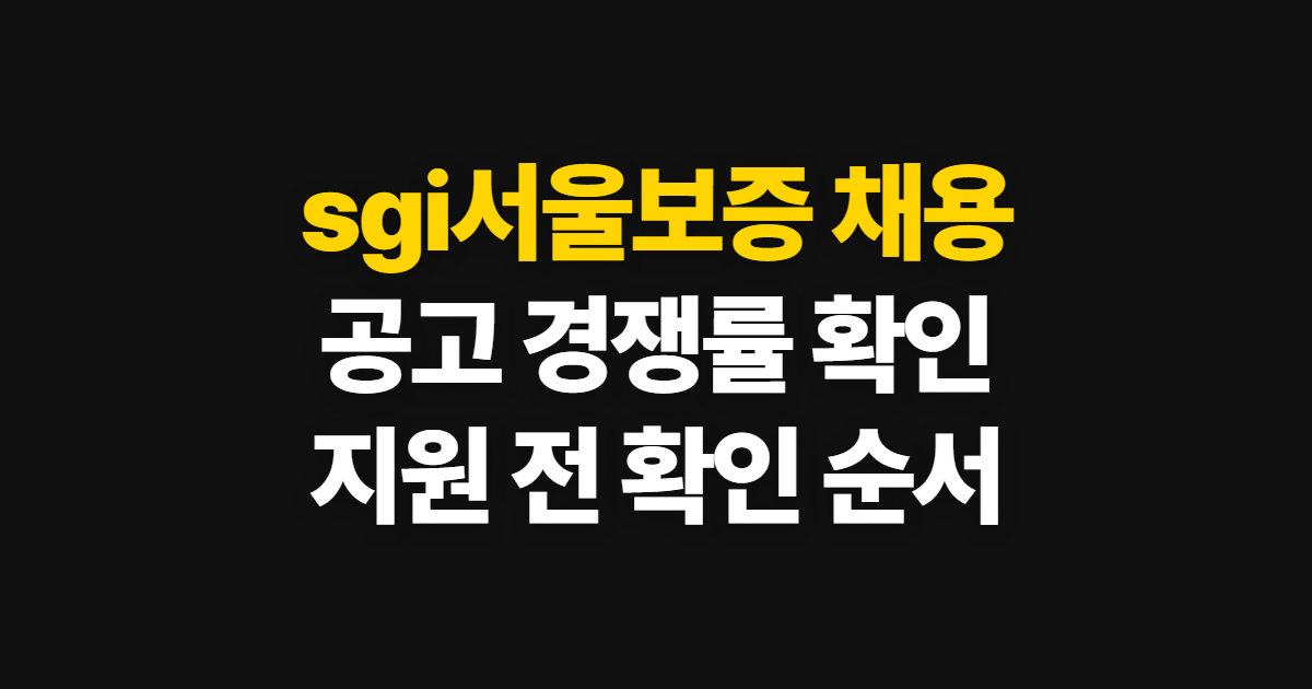 sgi서울보증 채용, 공고 경쟁률 확인 방법과 순서