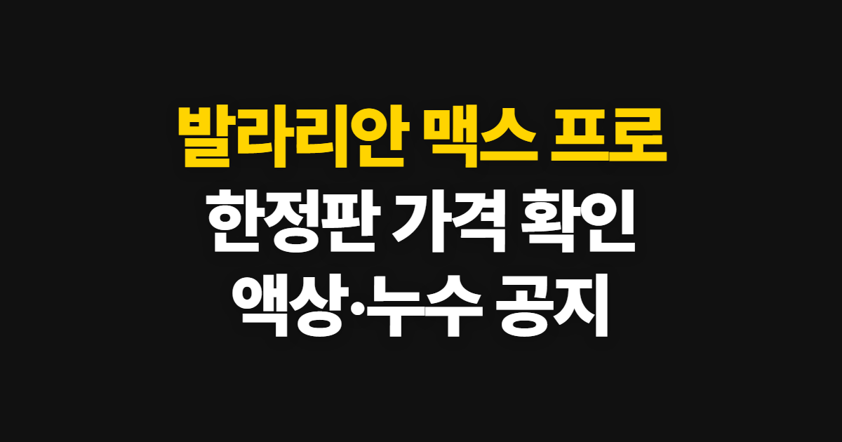 발라리안 맥스 프로, 한정판 가격과 액상·누수 확인 순서