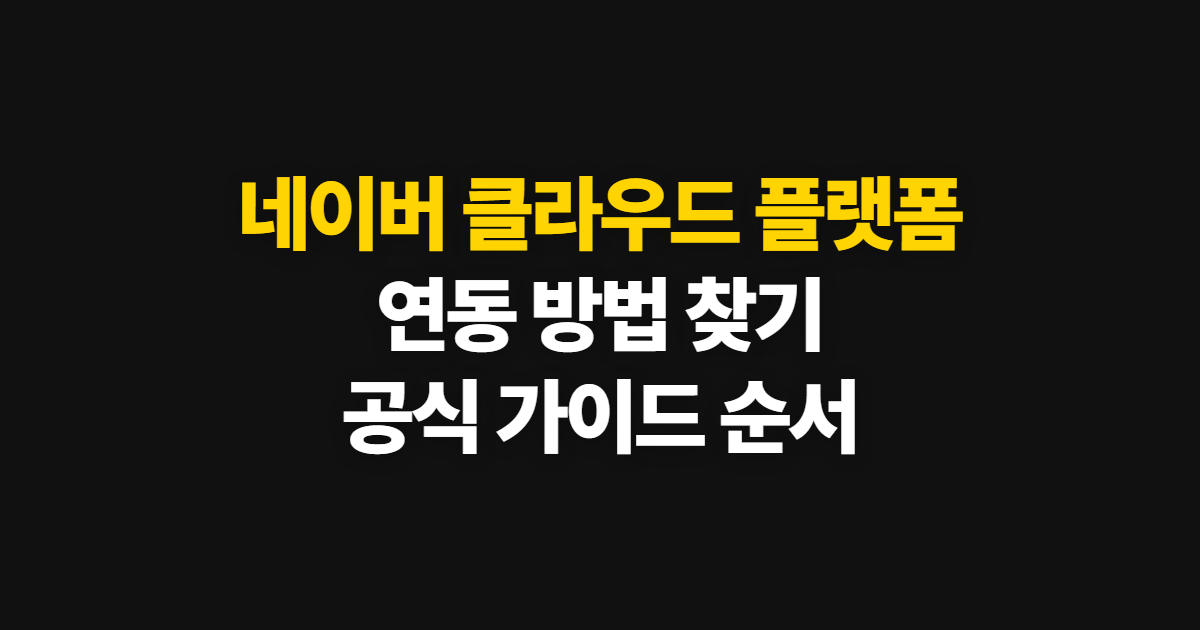 네이버 클라우드 플랫폼, 연동 방법과 확인 순서