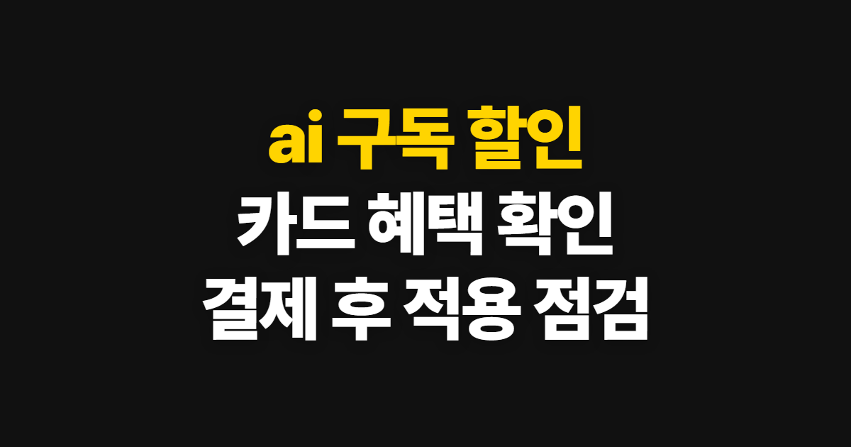 ai 구독 할인, 카드 혜택을 찾고 결제 적용을 확인하는 방법