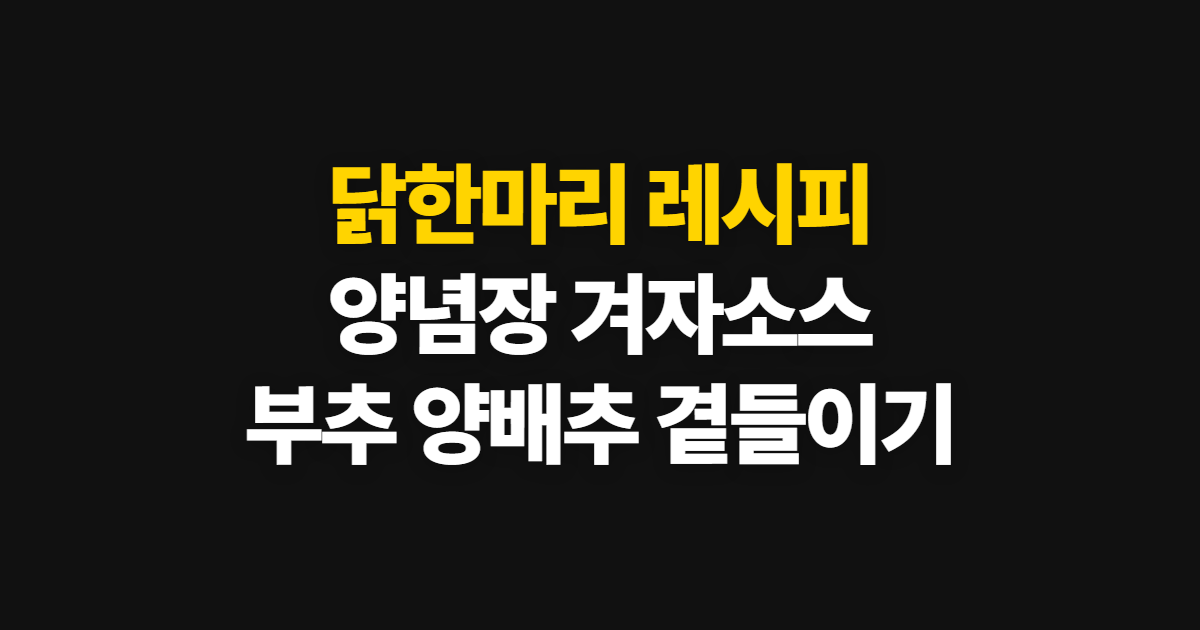 닭한마리 레시피, 양념장과 겨자소스를 곁들이는 순서