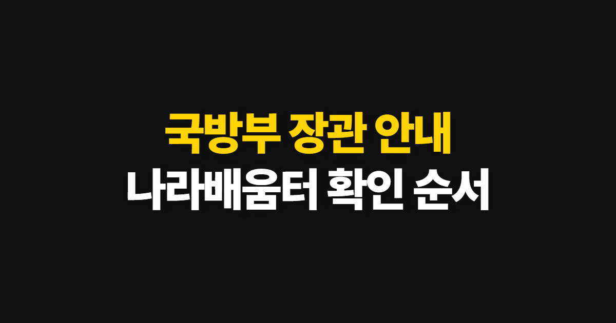 국방부 장관 나라배움터 대변인 안내, 담당 메뉴와 확인 순서